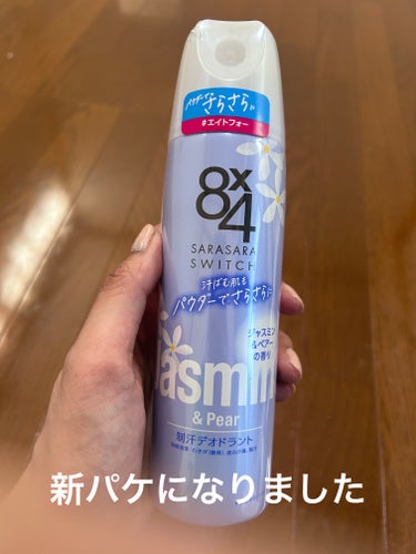 この時期の汗、体臭対策として購入

８ｘ４パウダースプレー ジャスミン＆ペアーの香り

新しくなったパケ
パウダースプレー ジャスミン＆ペアーの香り
ブルー🩵の８ｘ４

とびっきりサラサラになりました。