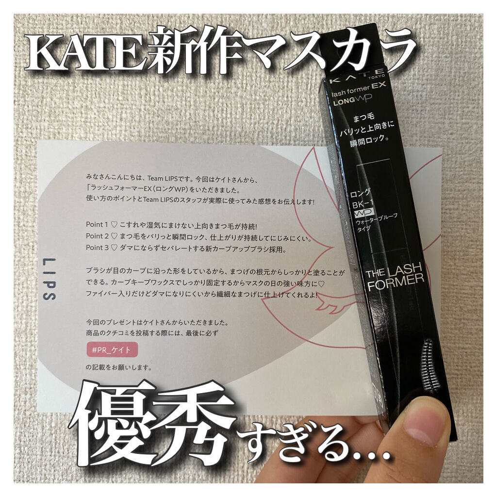 ラッシュフォーマーEX（ロングWP）/KATE/マスカラを使ったクチコミ（1枚目）