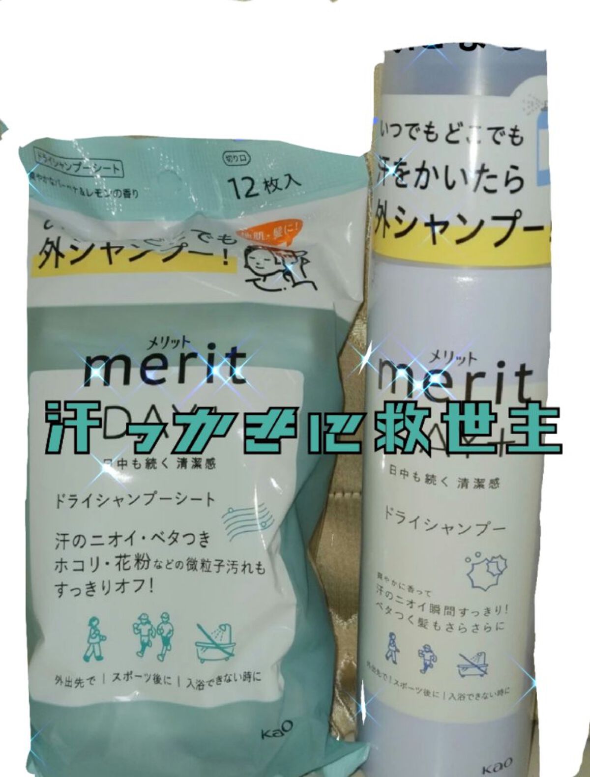 メリット ドライシャンプーシート すっきり爽快タイプ/メリット/ドライシャンプーを使ったクチコミ（1枚目）