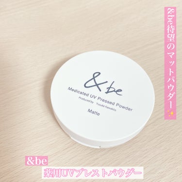 &be 薬用UVプレストパウダー【医薬部外品】/＆be/プレストパウダーを使ったクチコミ（1枚目）