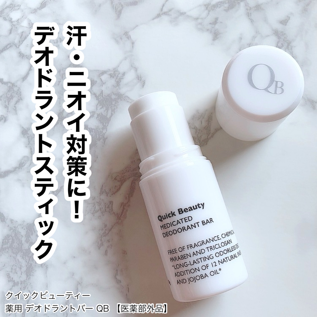 QB 薬用デオドラントバー 40C/クイックビューティー/デオドラント・制汗剤を使ったクチコミ（1枚目）
