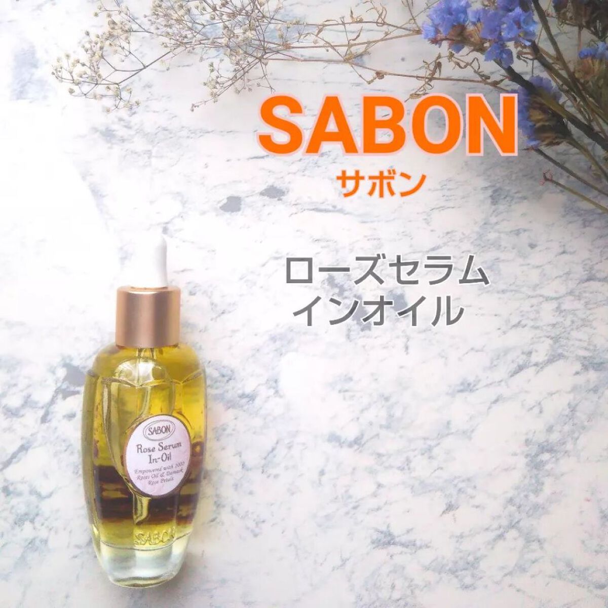ローズセラムインオイル/SABON/フェイスオイルを使ったクチコミ(1枚目)