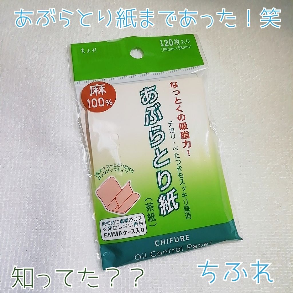 ちふれ あぶらとり紙（茶紙）のクチコミ「
🌙.*·̩͙深夜のちょっと面白投稿です🌙.*·̩͙
 
ちふれにあぶらとり紙があるの、
知っ.....」（1枚目）