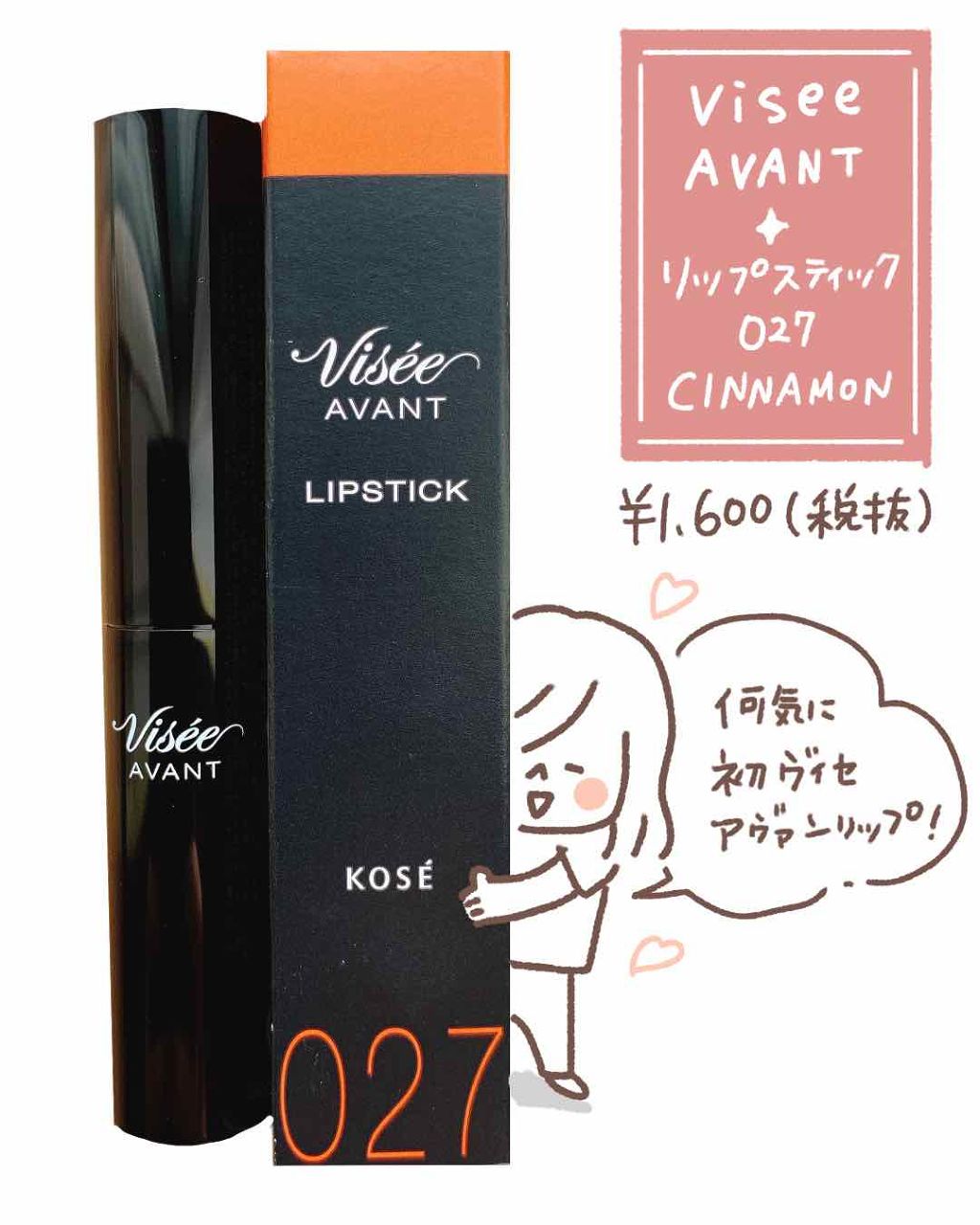 ヴィセ アヴァン リップスティック 027 CINNAMON/Visée/口紅を使ったクチコミ（2枚目）