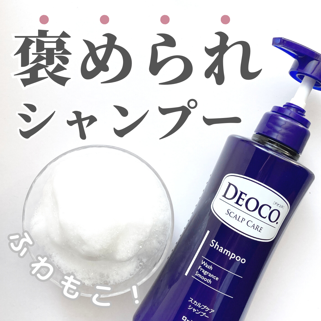 デオコ スカルプケアシャンプー/コンディショナー/DEOCO(デオコ)/市販シャンプーを使ったクチコミ（1枚目）