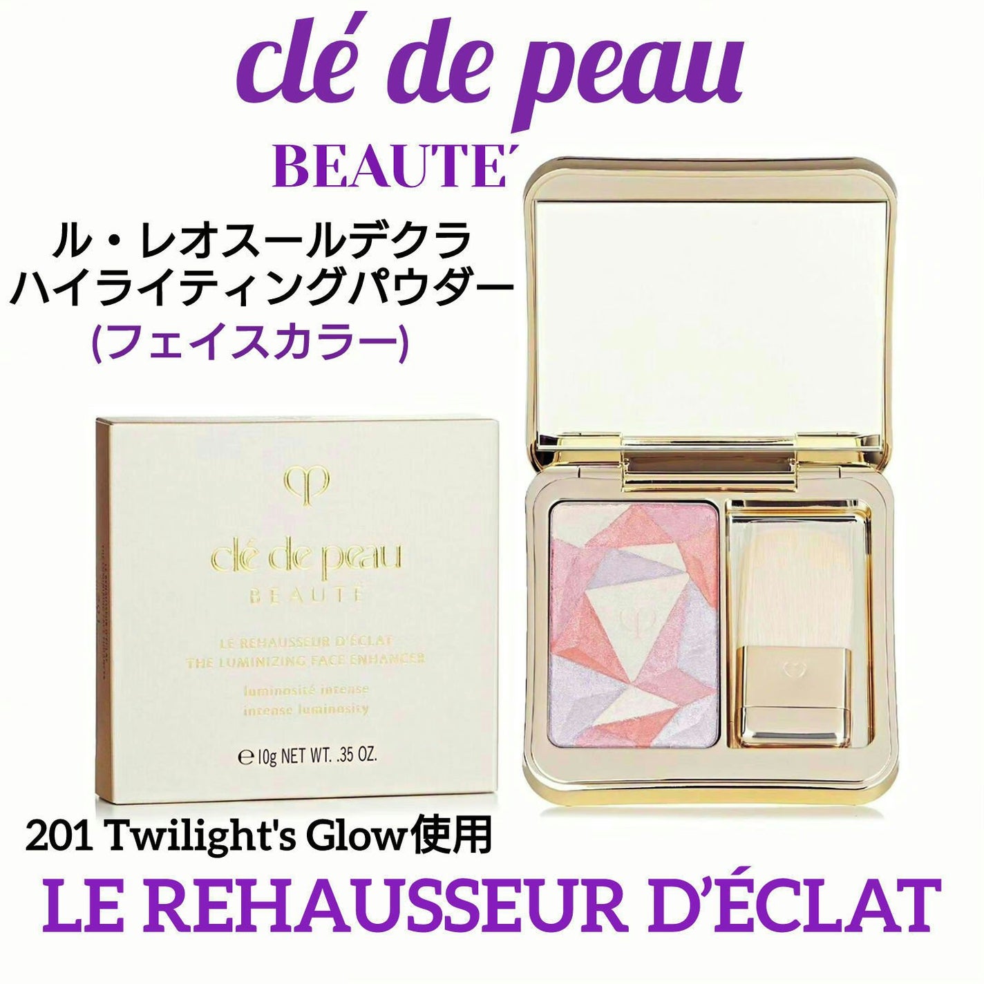 ル・レオスールデクラ /クレ・ド・ポー ボーテ/パウダーハイライトを使ったクチコミ(1枚目)