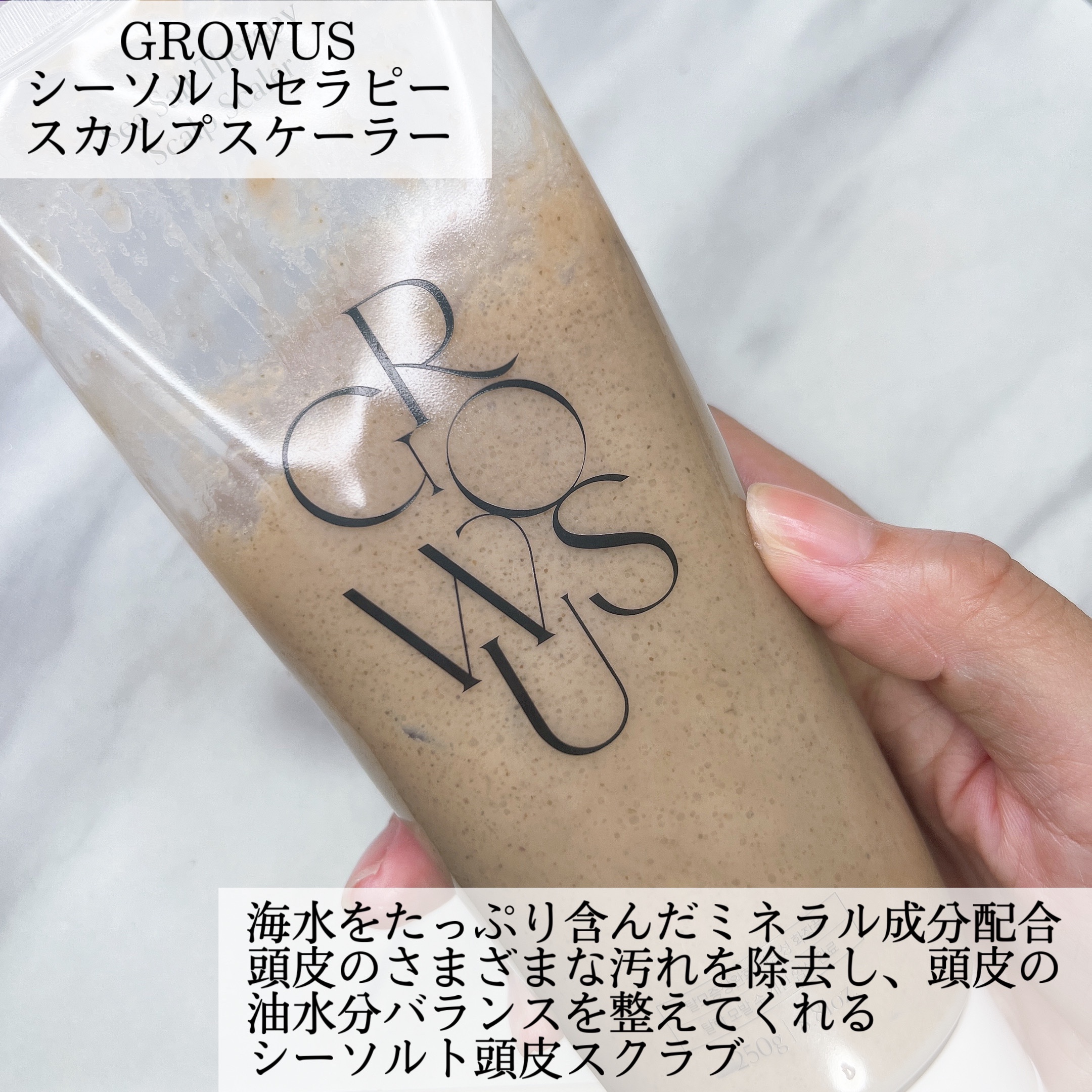 シーソルトセラピースカルプスケーラー/GROWUS/ヘッドスクラブを使ったクチコミ（2枚目）