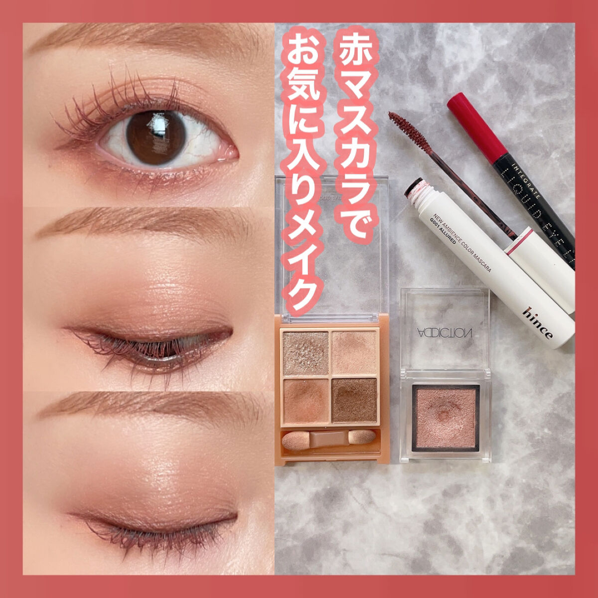 メイクコスメ インテグレート・ADDICTION・hince・CEZANNEのメイクアップを使った