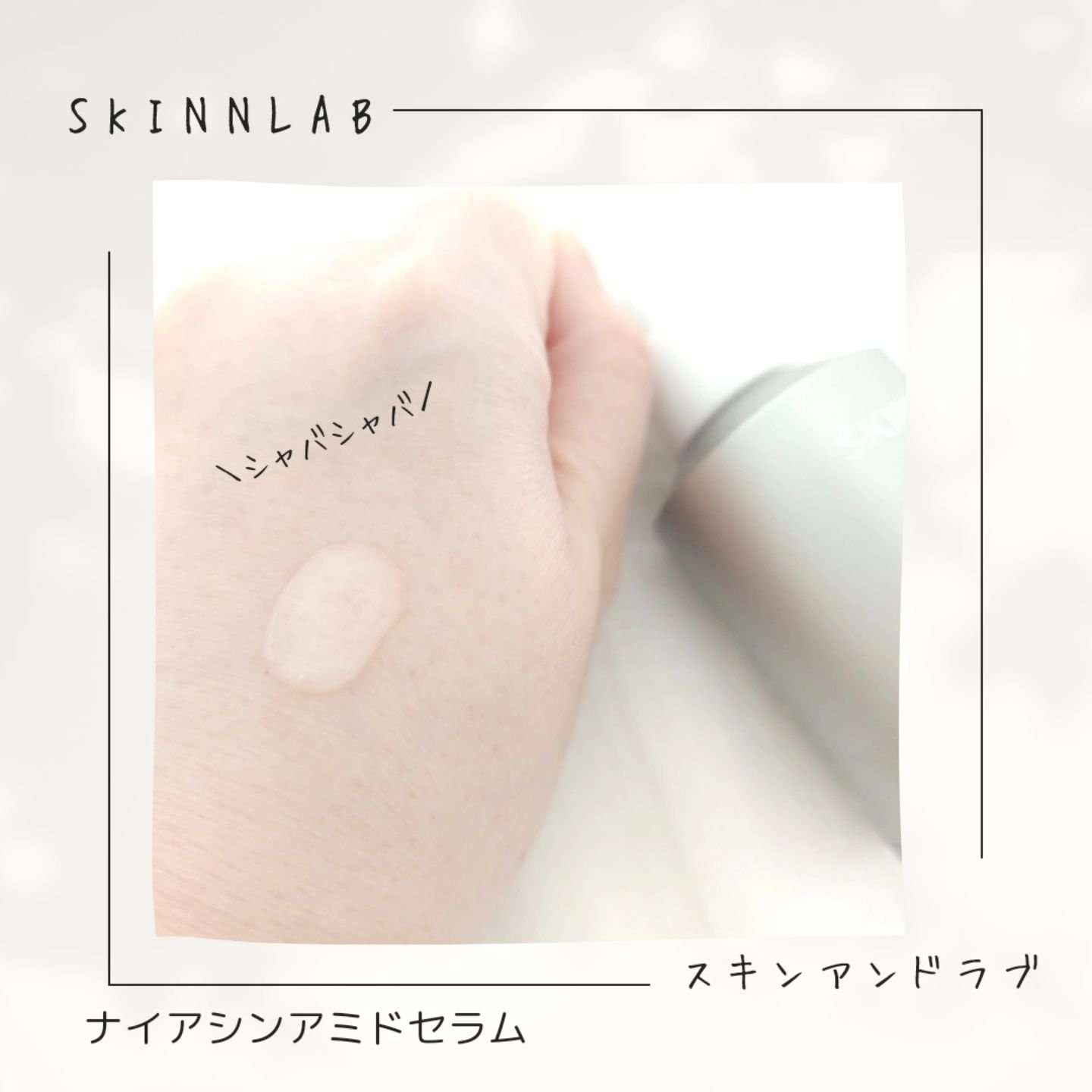 ヴィーガンナイアシンアミドリカバリーセラム/SKIN&LAB/美容液を使ったクチコミ（2枚目）