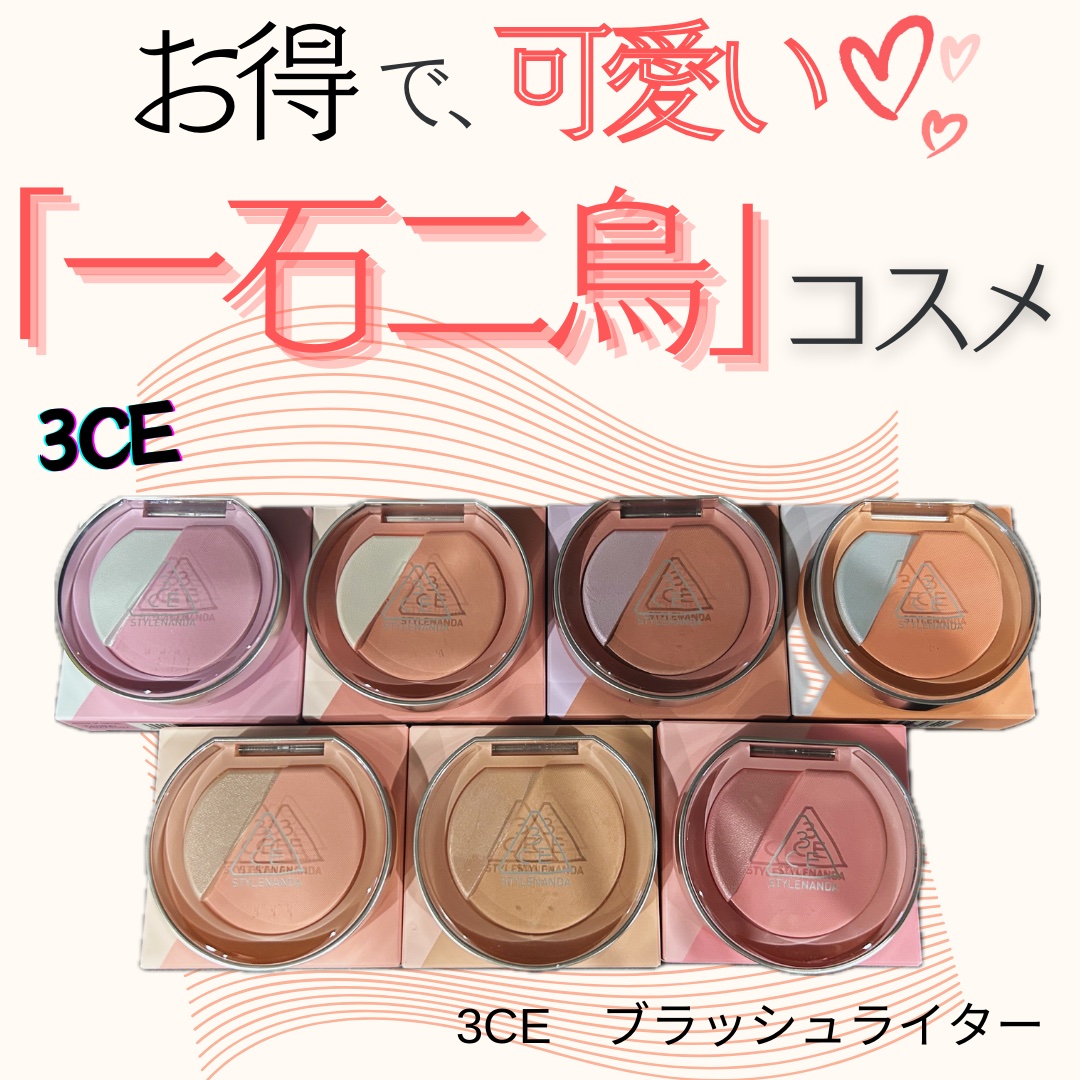 3CE ブラッシュライター/3CE/パウダーチークを使ったクチコミ（1枚目）