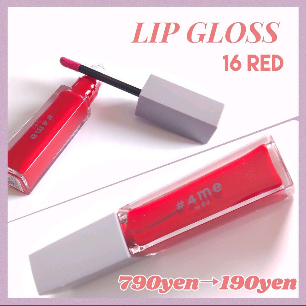 リップグロス/#4me by GU/リップグロスを使ったクチコミ（2枚目）