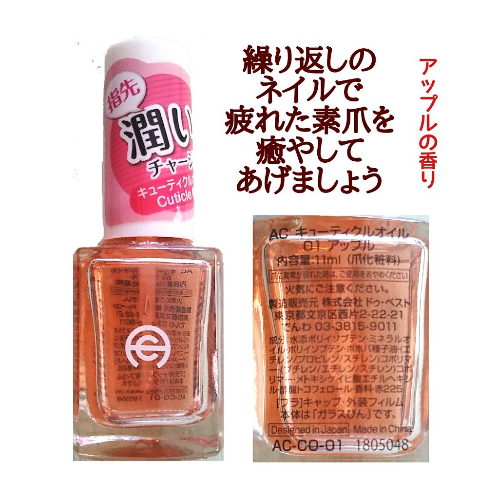AC キューティクルオイル/AC MAKEUP/ネイルオイル・トリートメントを使ったクチコミ（1枚目）