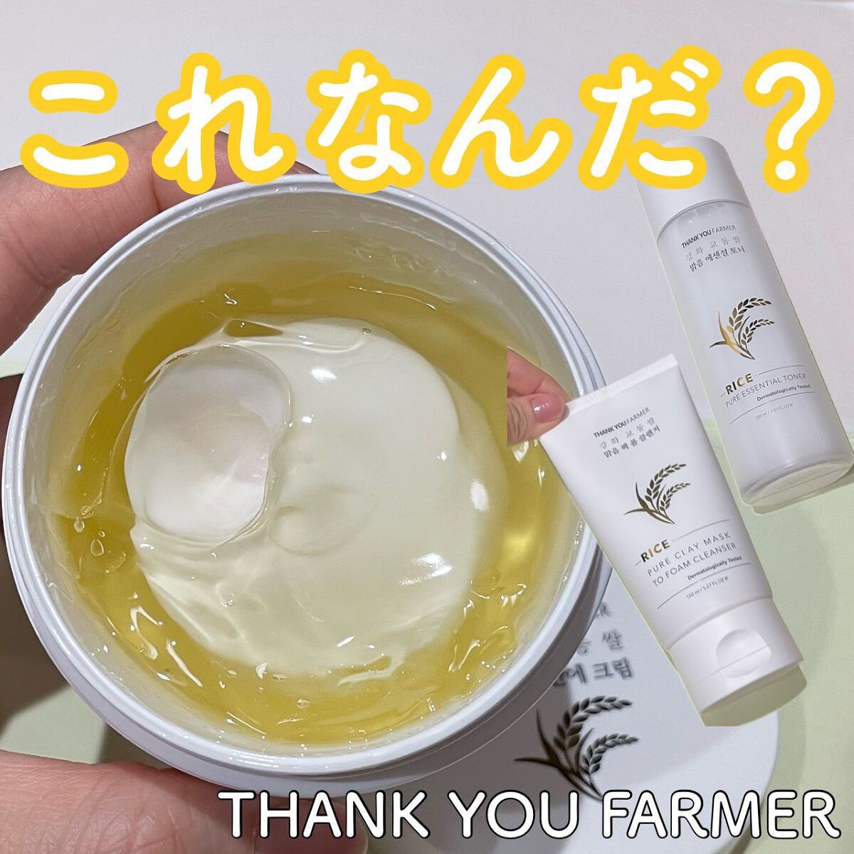 ライスピュアジェル＆クリーム/THANK YOU FARMER/フェイスクリームを使ったクチコミ（1枚目）