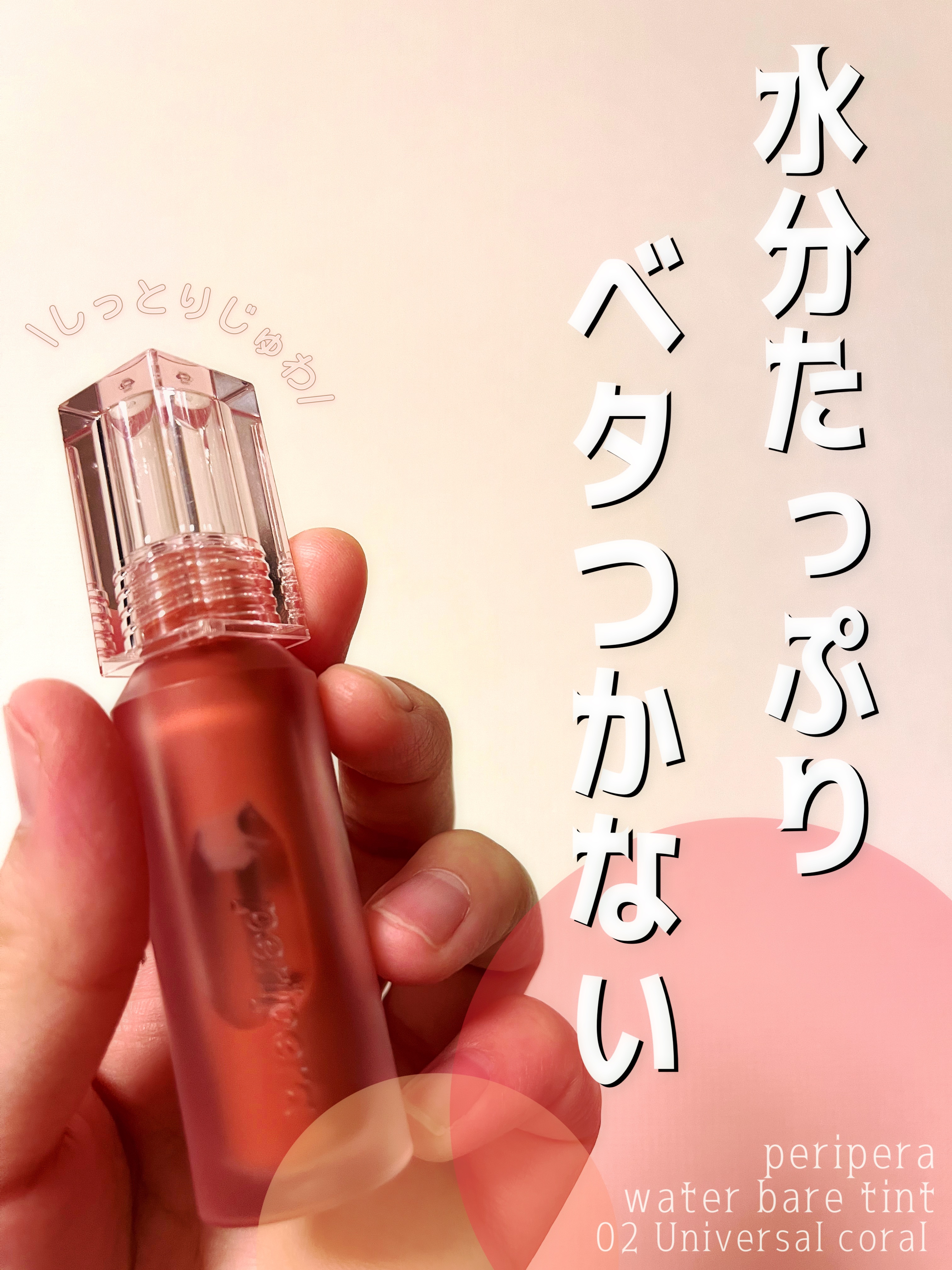 ウォーター ベアー ティント/PERIPERA/リップティントを使ったクチコミ（1枚目）