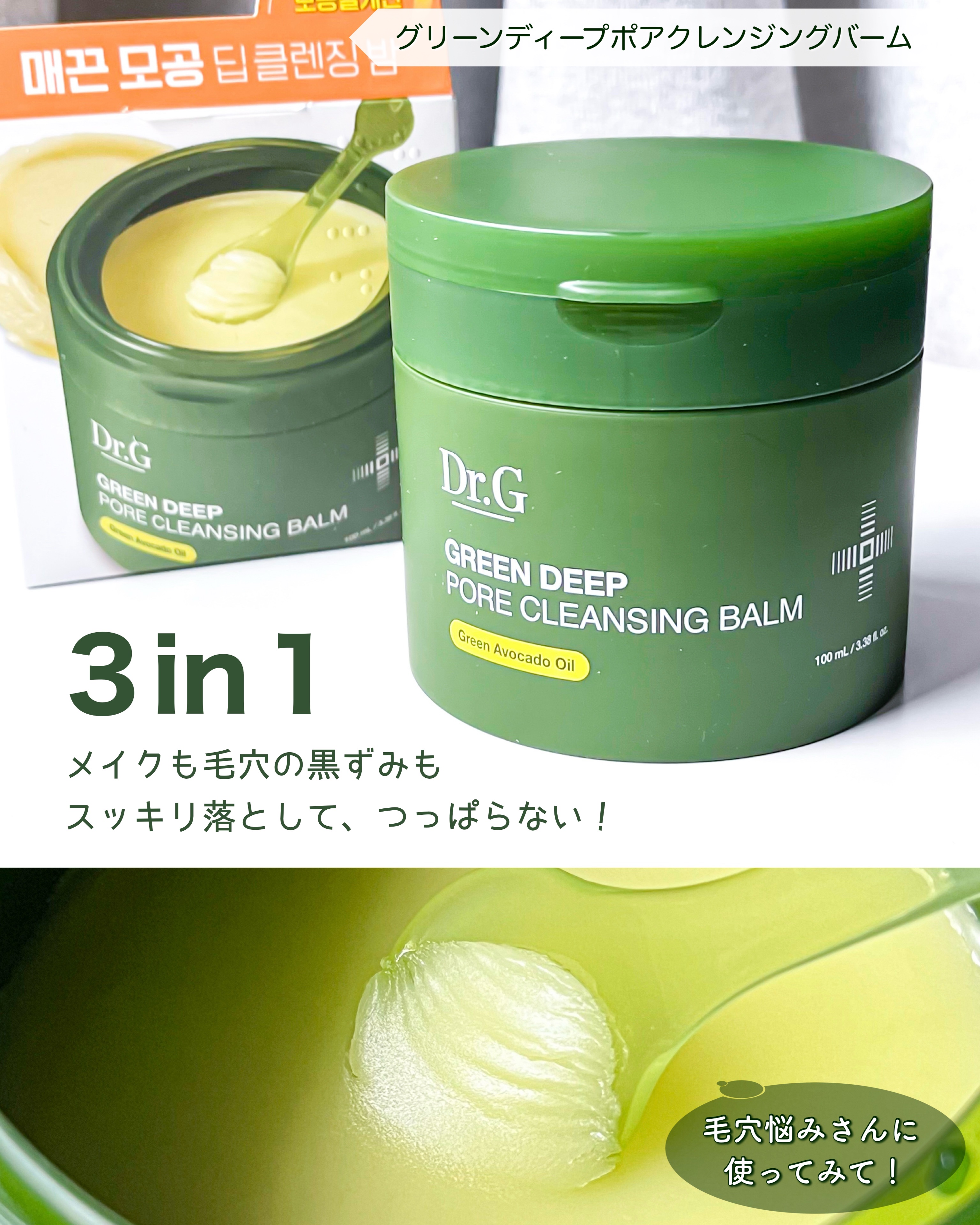 グリーンディープポアクレンジングバーム/Dr.G/クレンジングバームを使ったクチコミ（1枚目）