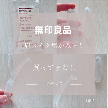 折りたたみ式・眉メイク用かみそり/無印良品/シェーバーを使ったクチコミ（1枚目）