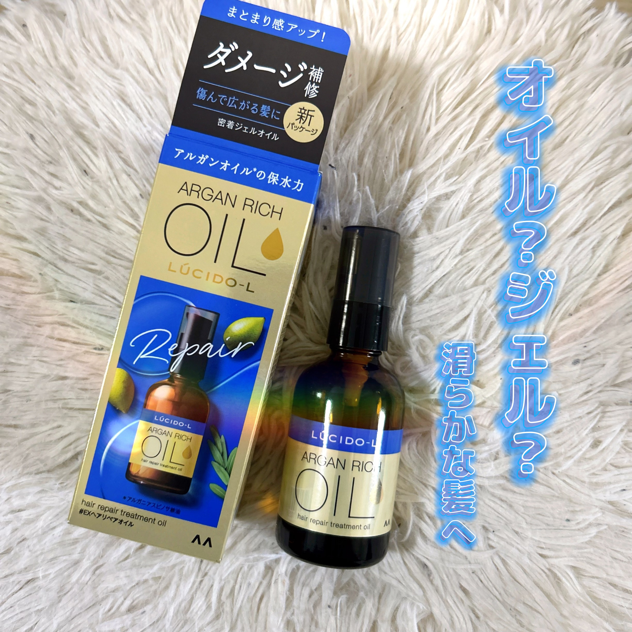 オイルトリートメント #EXヘアリペアオイル/ルシードエル/ヘアオイルを使ったクチコミ（1枚目）