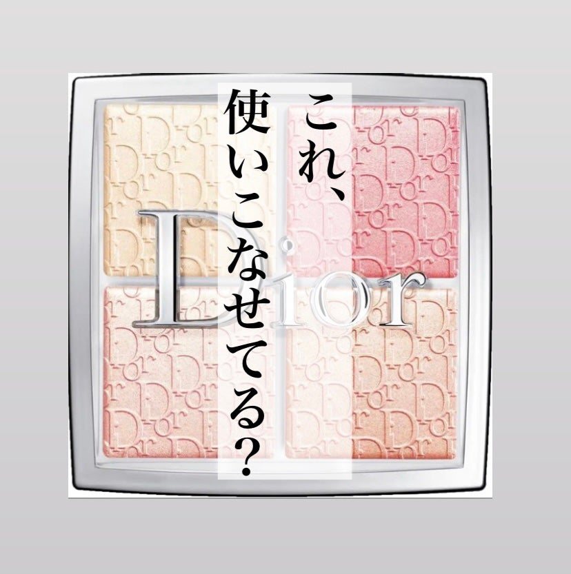 ディオール バックステージ フェイス グロウ パレット/Dior/ハイライトを使ったクチコミ(1枚目)