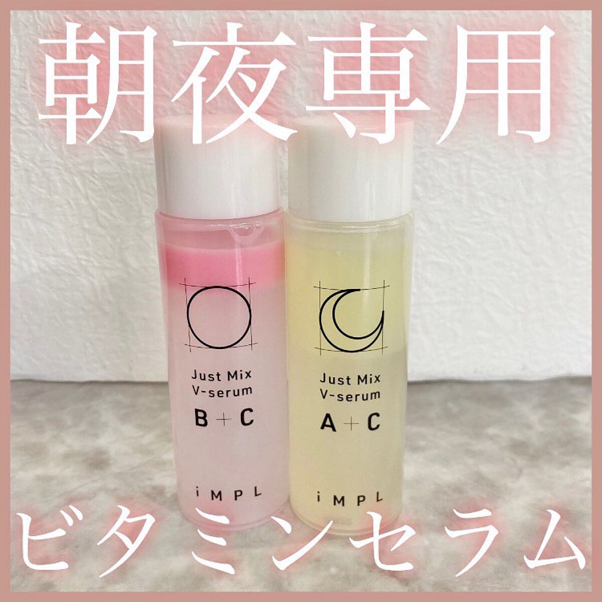 Just Mix V-serum B+C/iMPL/美容液を使ったクチコミ(1枚目)