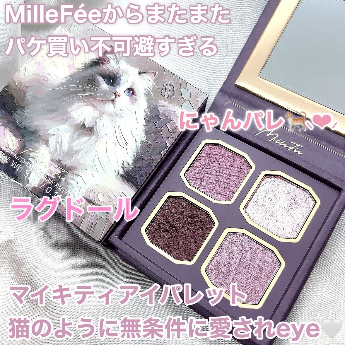マイキティアイパレット/MilleFée/アイシャドウパレットを使ったクチコミ（1枚目）