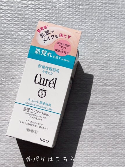 キュレル 潤浸保湿 乳液ケアメイク落とし/キュレル/ミルククレンジングを使ったクチコミ(5枚目)