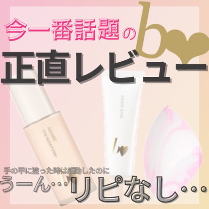 愛されファンデ/b idol/リキッドファンデーションを使ったクチコミ(1枚目)