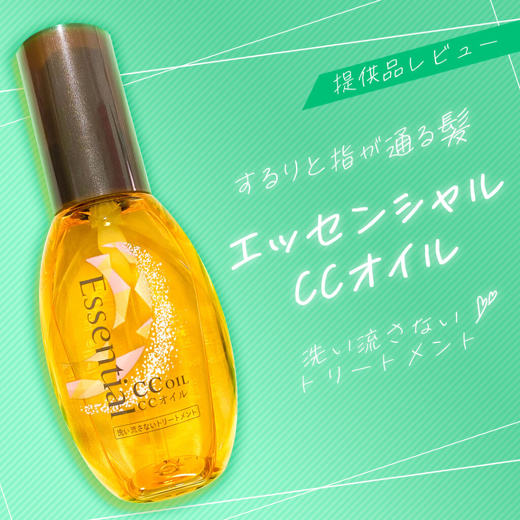 CCオイル/エッセンシャル/ヘアオイルを使ったクチコミ（1枚目）