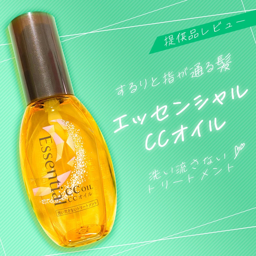 CCオイル/エッセンシャル/ヘアオイルを使ったクチコミ(1枚目)