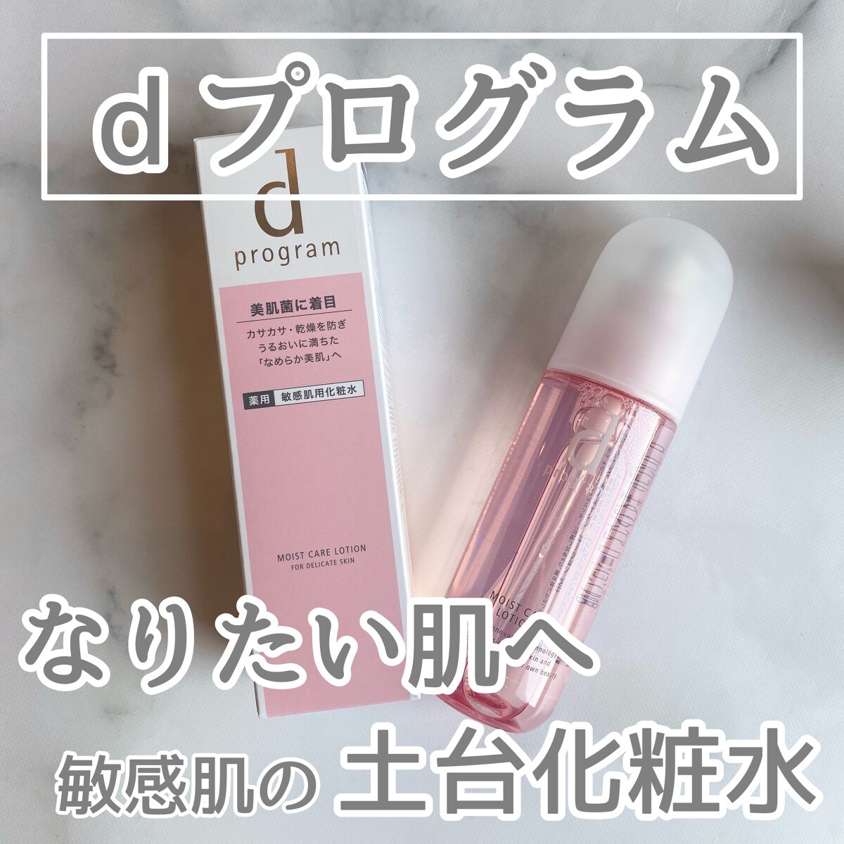 モイストケア ローション MB/d プログラム/化粧水を使ったクチコミ(1枚目)