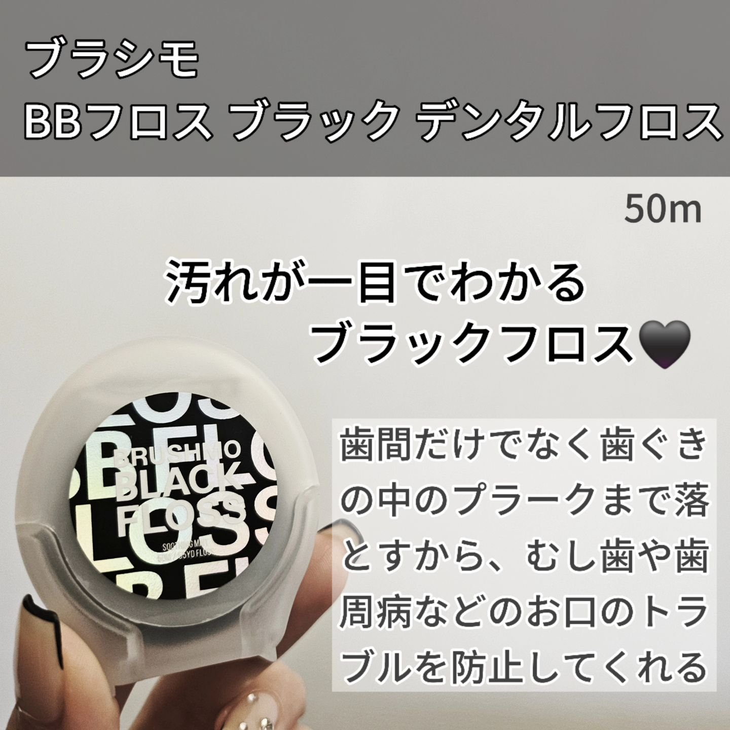 BBフロス ブラック デンタルフロス/ブラシモ/デンタルフロス・歯間ブラシを使ったクチコミ（2枚目）