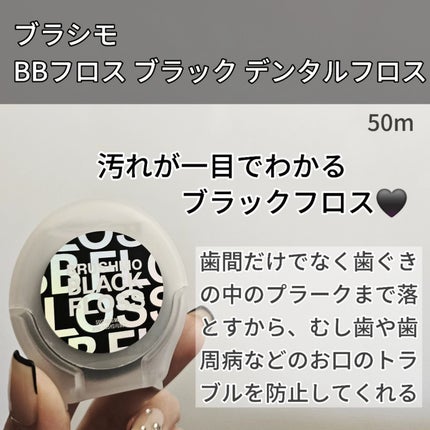 BBフロス ブラック デンタルフロス/ブラシモ/デンタルフロス・歯間ブラシを使ったクチコミ(2枚目)