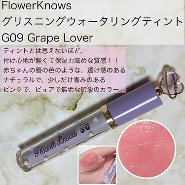グリスニングウォータリングティント G09 グレープラバー/FlowerKnows/口紅を使ったクチコミ（2枚目）