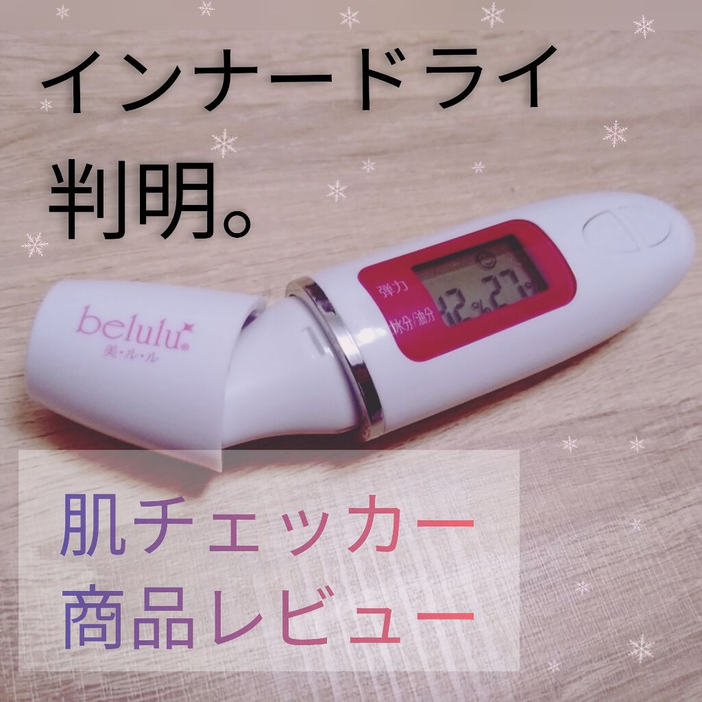 美ルル スキンチェッカー/belulu/美顔器・マッサージを使ったクチコミ(1枚目)