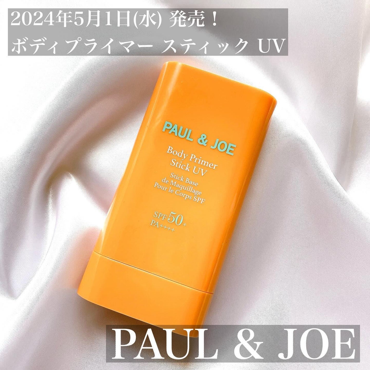 ボディ プライマー スティック UV/PAUL & JOE BEAUTE/日焼け止めスティックを使ったクチコミ(1枚目)