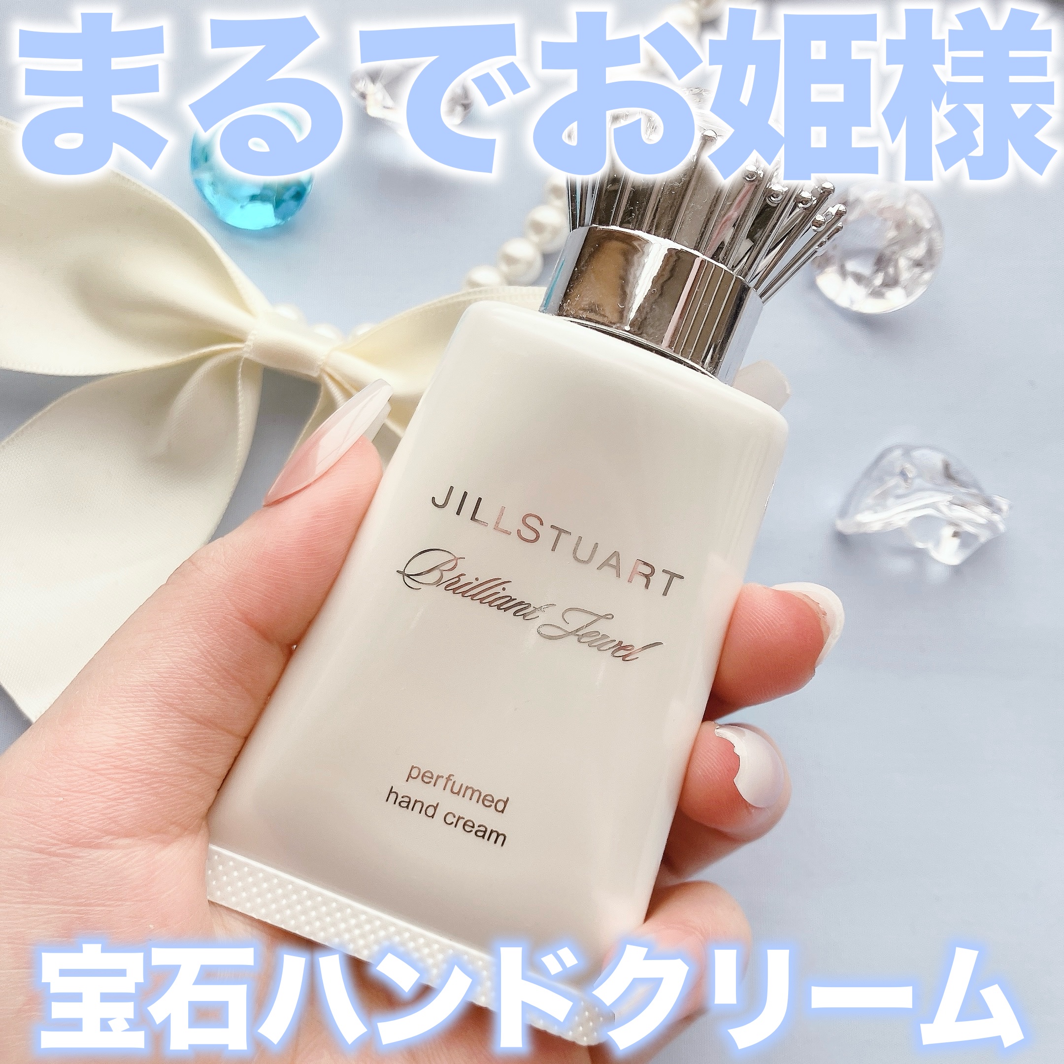 ブリリアントジュエル パフュームド ハンドクリーム/JILL STUART/ハンドクリームを使ったクチコミ（1枚目）