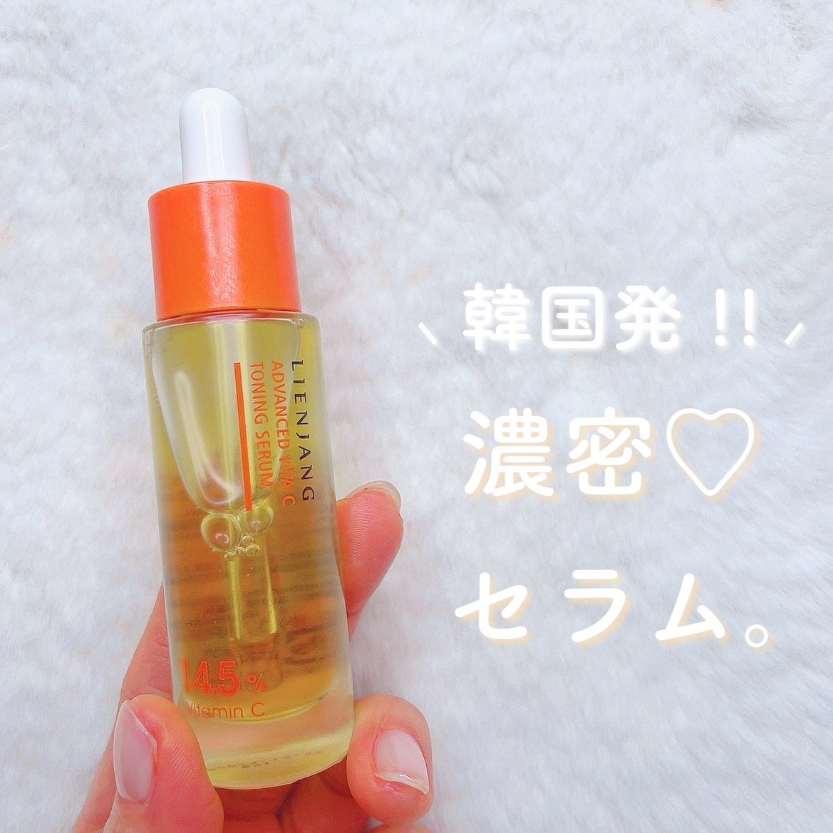 アドバンスド ビタC トーニング セラム14.5/リエンジャン/美容液を使ったクチコミ(1枚目)