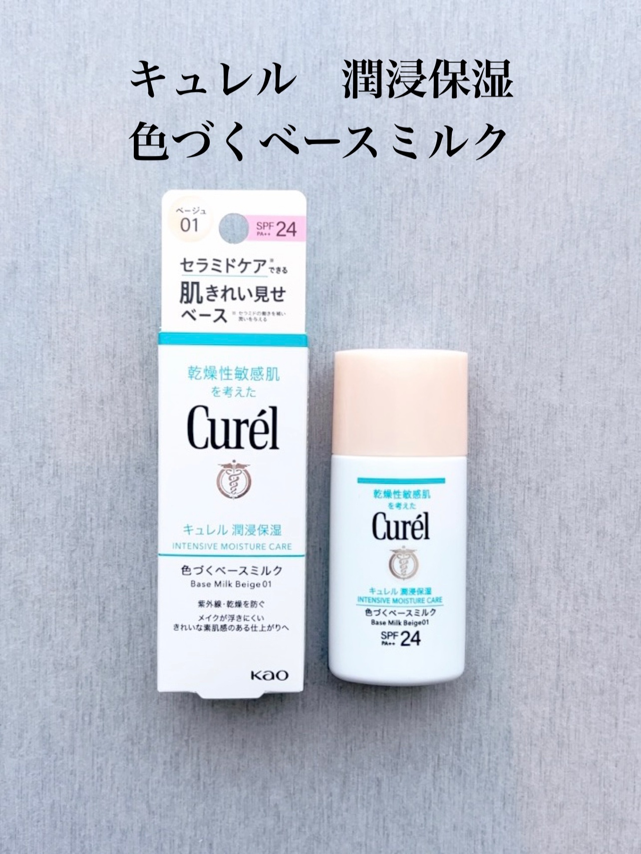 潤浸保湿 色づくベースミルク /キュレル/日焼け止めミルクを使ったクチコミ（1枚目）