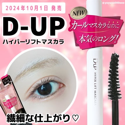 ハイパーリフトマスカラ/D-UP/マスカラを使ったクチコミ(1枚目)