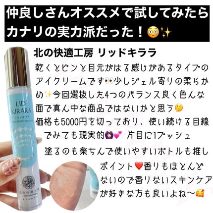 リッドキララ/北の快適工房/アイケア・アイクリームを使ったクチコミ(4枚目)