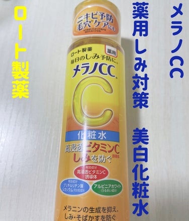 薬用しみ対策 美白化粧水/メラノCC/化粧水を使ったクチコミ（1枚目）