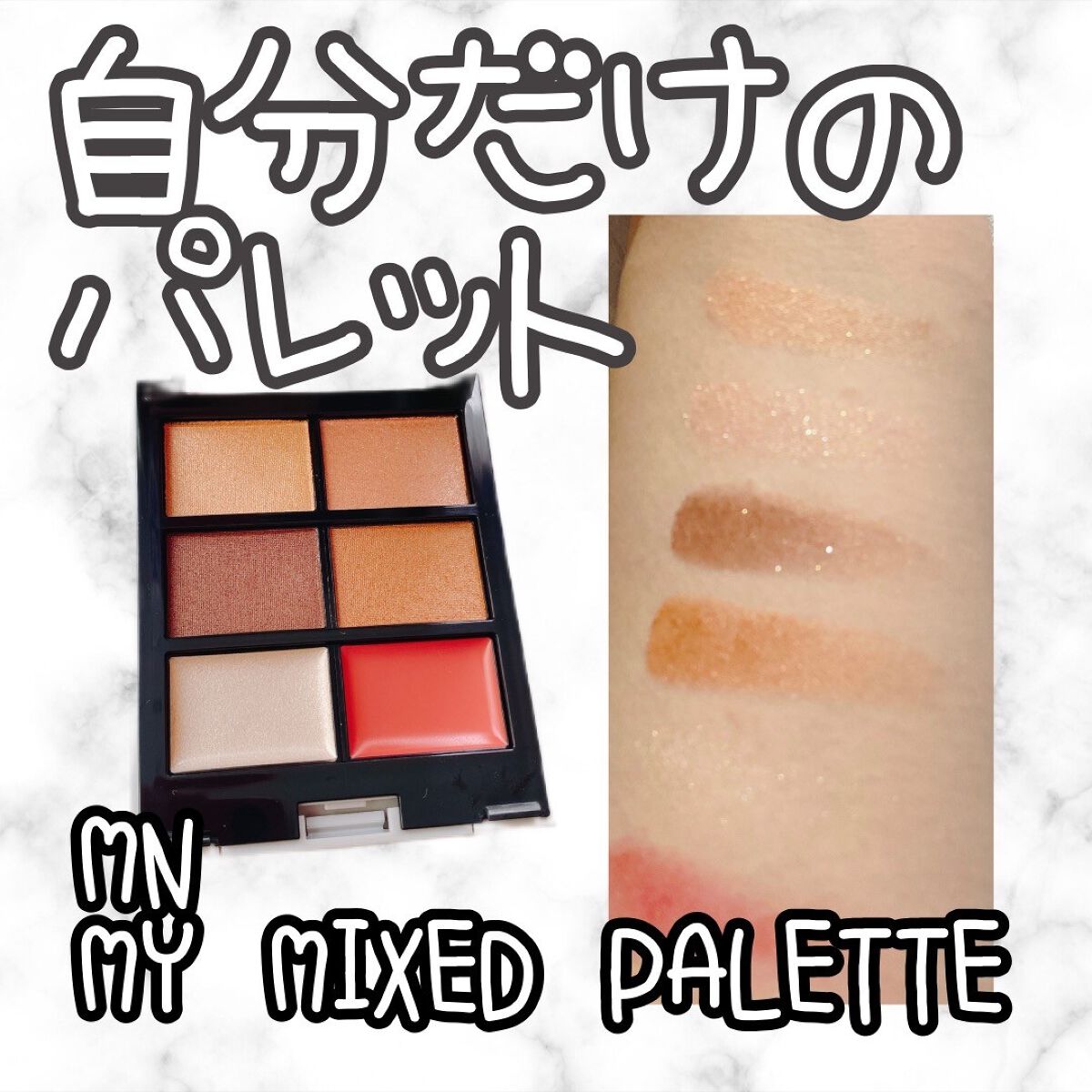 MY MIXED PALETTE 6色カスタムパレット/MN/マルチパレットを使ったクチコミ(1枚目)