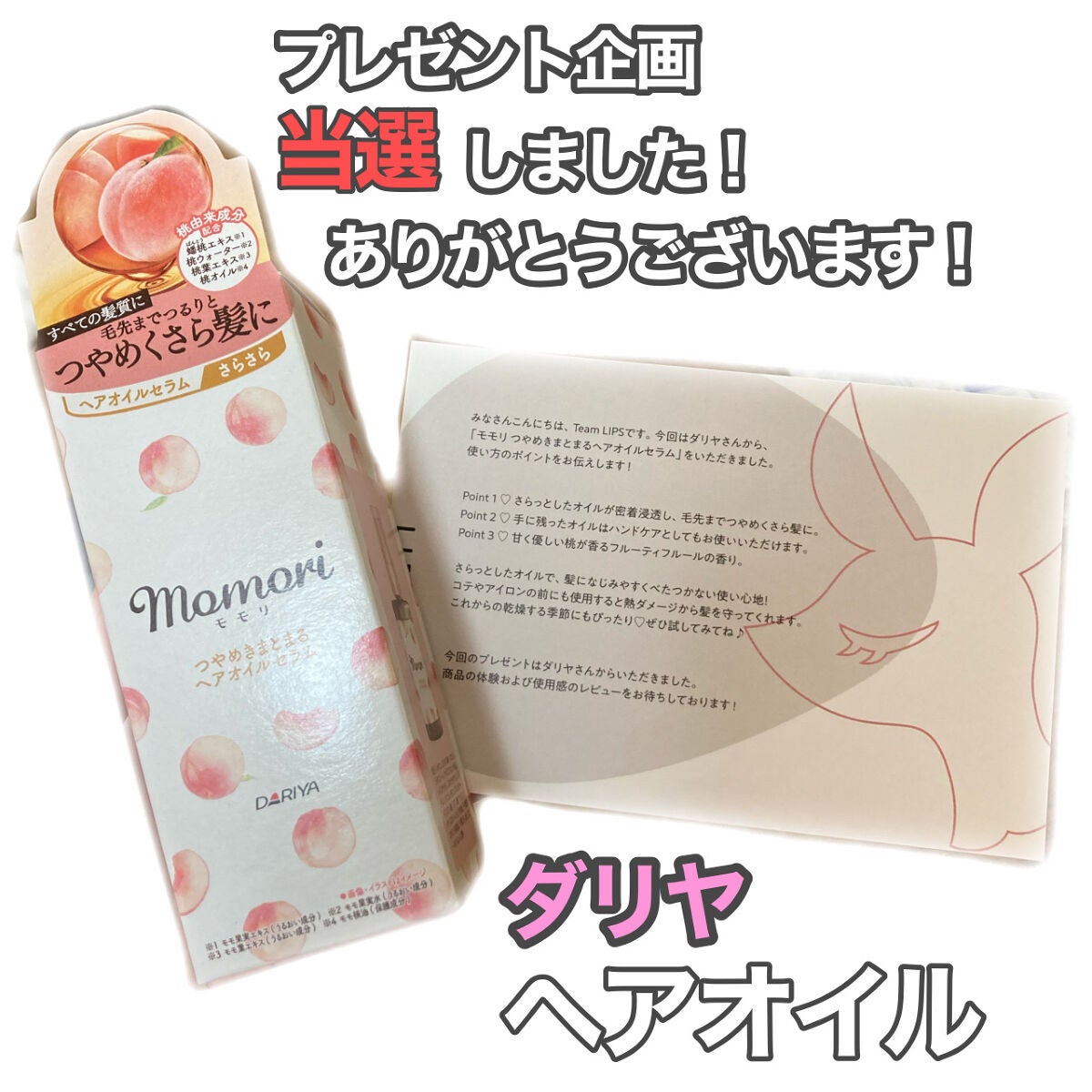 つやめきまとまるヘアオイルセラム/モモリ/ヘアオイルを使ったクチコミ(1枚目)