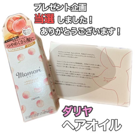 つやめきまとまるヘアオイルセラム/モモリ/ヘアオイルを使ったクチコミ(1枚目)