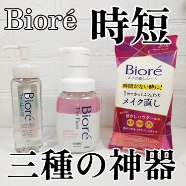 時間ない！今日はもう疲れた！
でもスキンケアはちゃんとしたいし、メイクもきれいを保ちたい…あるよね〜🫠
そんなときにおすすめの3種類✨

┈┈┈┈┈┈┈ ❁ ❁ ❁┈┈┈┈┈┈┈┈
Bioré

・ザク