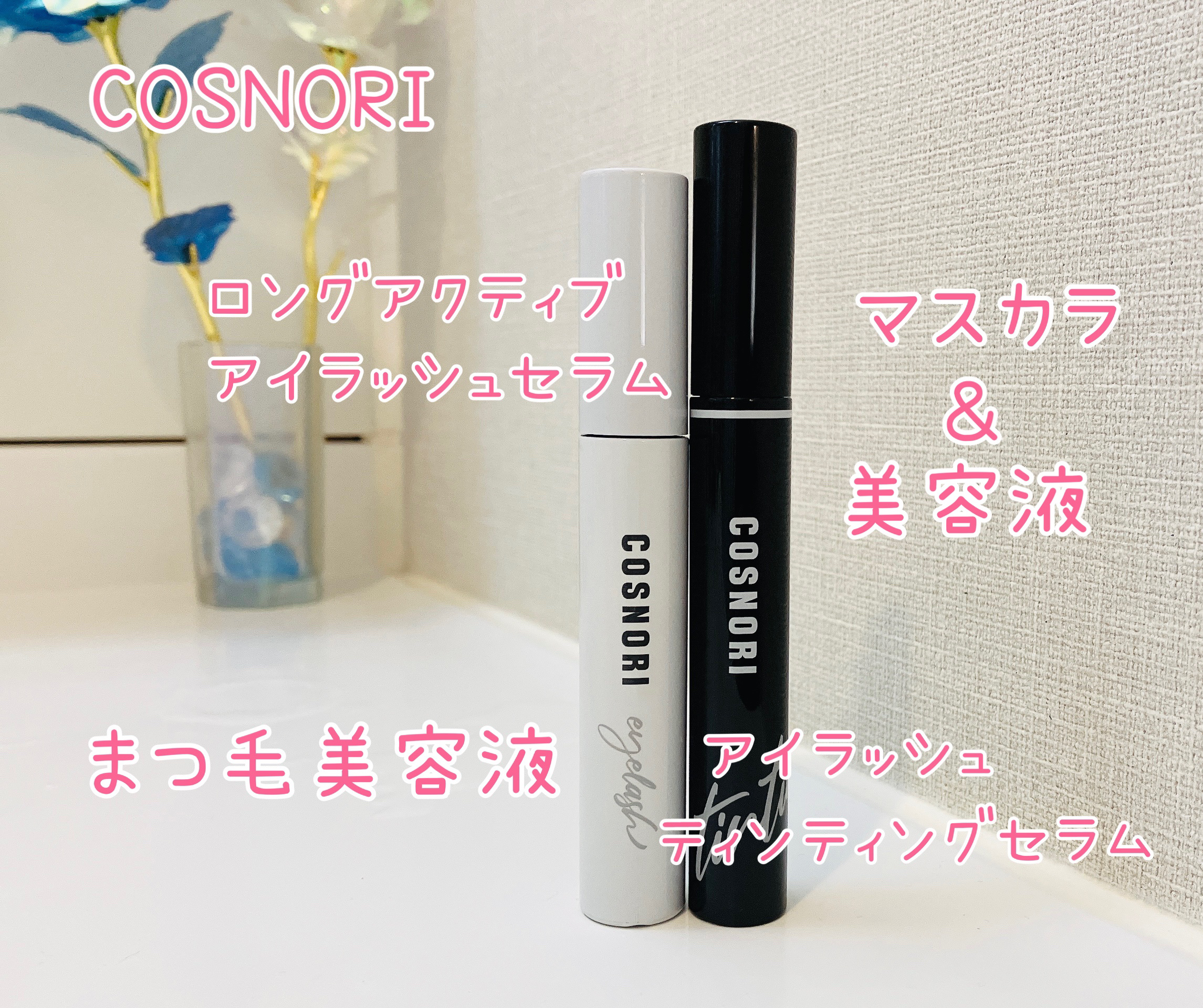 コスノリ アイラッシュティンティングセラム/COSNORI/まつげ美容液を使ったクチコミ（3枚目）