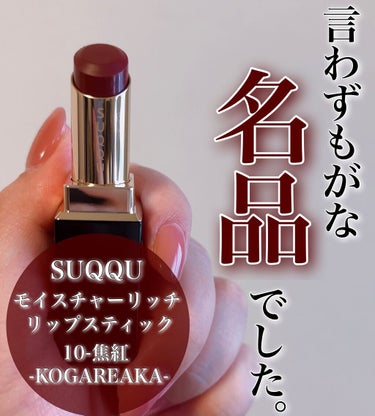 モイスチャー リッチ リップスティック/SUQQU/口紅を使ったクチコミ（1枚目）