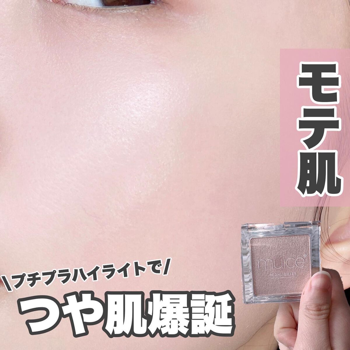 うるみハイライター/muice/パウダーハイライトを使ったクチコミ(1枚目)