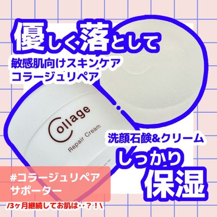 リペアソープ/コラージュ/洗顔石鹸を使ったクチコミ(1枚目)