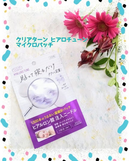 クリアターン ヒアロチューン マイクロパッチ 1500/クリアターン/シートマスク・パックを使ったクチコミ(1枚目)