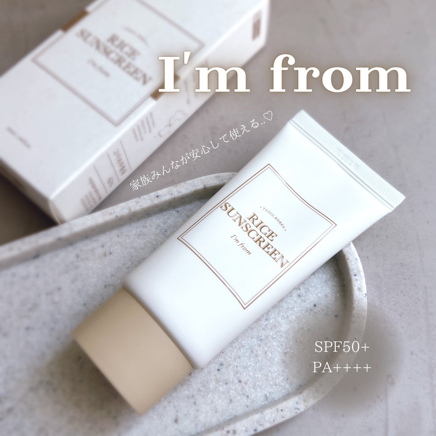 ライスサンスクリーン/I'm from/日焼け止めクリームを使ったクチコミ(1枚目)